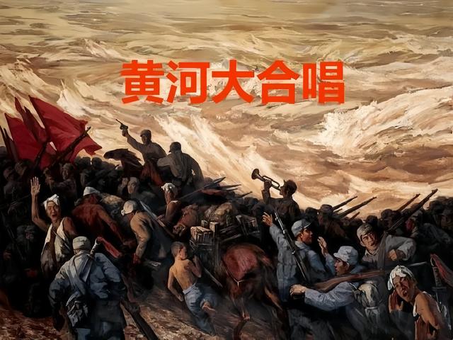 黄河大合唱